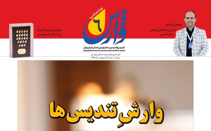 بولتن های روزانه نهمین جشنواره بین المللی فیلم وارش منتشر شد