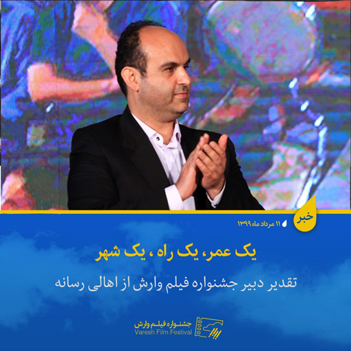 تقدیر دبیر جشنواره بین‌المللی فیلم وارش از اهالی رسانه